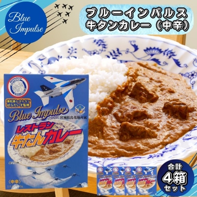 ブルーインパルス レストラン牛タンカレー(中辛)レトルトカレー 常温保存