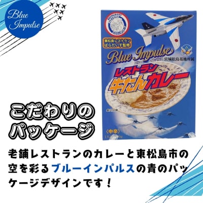 ブルーインパルス レストラン牛タンカレー(中辛)レトルトカレー 常温保存