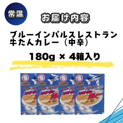 ブルーインパルス レストラン牛タンカレー(中辛)レトルトカレー 常温保存