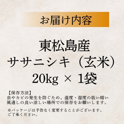 【 令和7年産】【新米】宮城県産東松島市農家直送 ササニシキ 玄米 20kg × 1袋