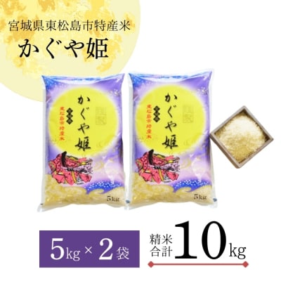 【令和7年産】 新米 宮城県産 超稀少品種 かぐや姫 精米 10kg 宮城県 東松島市 お米 米