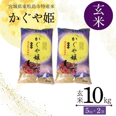 【令和7年産】 新米 宮城県産 超稀少品種 かぐや姫 玄米 10kg 宮城県 東松島市 天授のお米 
