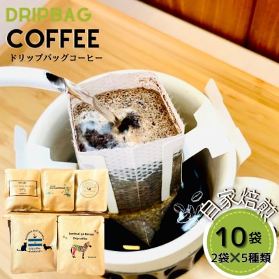ドリップバッグコーヒー 自家焙煎 アソートセット 合計 10袋 (5種×各2袋) コーヒー A