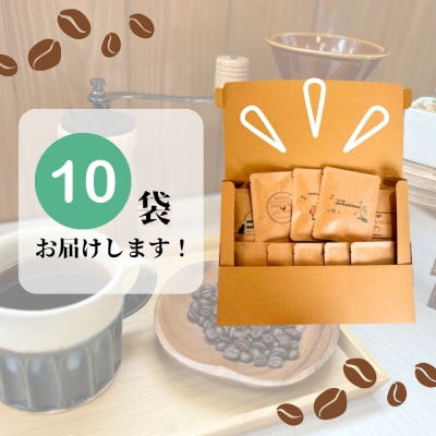 ドリップバッグコーヒー 自家焙煎 アソートセット 合計 10袋 (5種×各2袋) コーヒー A
