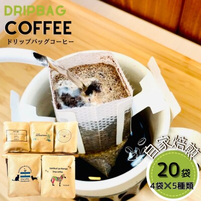 ドリップバッグコーヒー 自家焙煎 アソートセット 合計 20袋 (5種×各4袋) コーヒー B