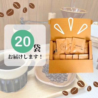 ドリップバッグコーヒー 自家焙煎 アソートセット 合計 20袋 (5種×各4袋) コーヒー B