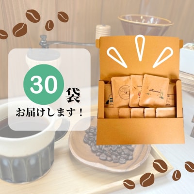 ドリップバッグコーヒー 自家焙煎 アソートセット 合計 30袋 (5種×各6袋) コーヒー C