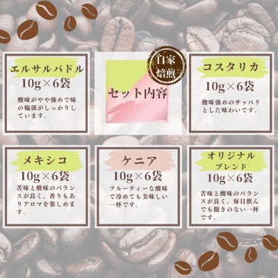 ドリップバッグコーヒー 自家焙煎 アソートセット 合計 30袋 (5種×各6袋) コーヒー C