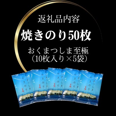 焼きのり おくまつしま至極50枚(10枚入り × 5袋) 一番摘み アルミ包装 焼き海苔【B】