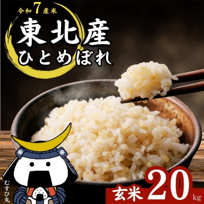 【令和7年産】【新米】 ひとめぼれ 玄米 20kg × 1袋 宮城県産東松島市農家直送 