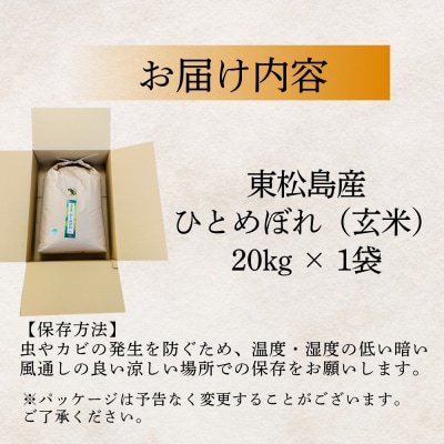 【令和7年産】【新米】 ひとめぼれ 玄米 20kg × 1袋 宮城県産東松島市農家直送 