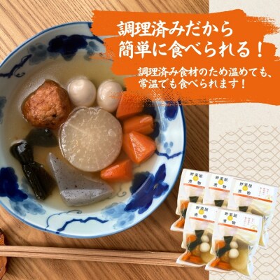 だし染み おでん 6種入 合計 5袋 ( 250g × 5袋)国産野菜 レトルト