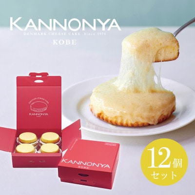 観音屋デンマークチーズケーキ　12個入り