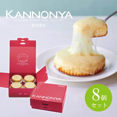 観音屋デンマークチーズケーキ　8個入り