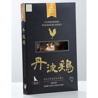 丹波鶏プレミアムジャーキー 50g　1箱