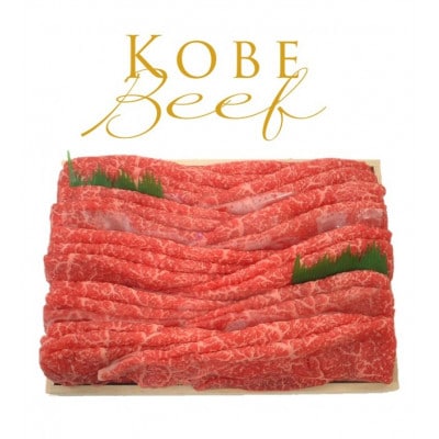 神戸の老舗精肉店が厳選!神戸ビーフ　すきやき・しゃぶしゃぶ用1.2kg