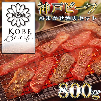 神戸の老舗精肉店が厳選!神戸ビーフ「おまかせ焼肉セット800g」【牛脂付】