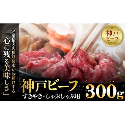 神戸の老舗精肉店が厳選!神戸ビーフ　すきやき・しゃぶしゃぶ用300g