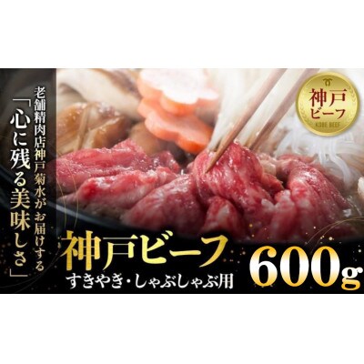 神戸の老舗精肉店が厳選!神戸ビーフ　すきやき・しゃぶしゃぶ用600g