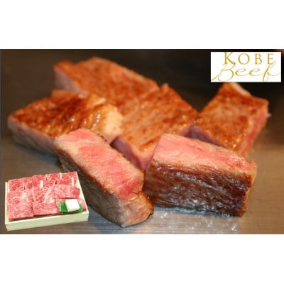 ミニサイズで食べやすい!神戸ビーフ　ミニステーキ400g【牛脂付】