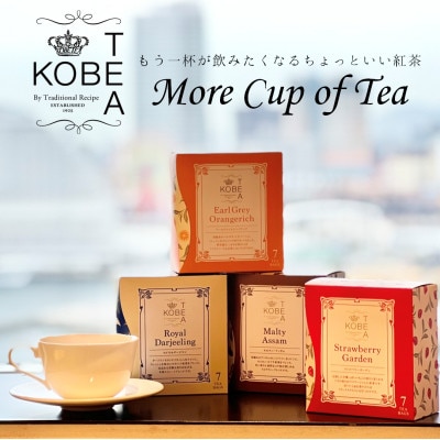 【神戸紅茶】More Cup of Tea 詰め合わせギフト