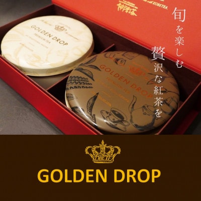【神戸紅茶】高級リーフティーの詰め合わせギフト GOLDEN DROP