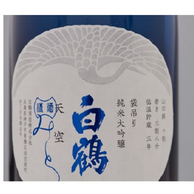 【白鶴酒造】特撰 天空 袋吊り 純米大吟醸 みとせ(三年熟成酒)720ml瓶(化粧箱入)