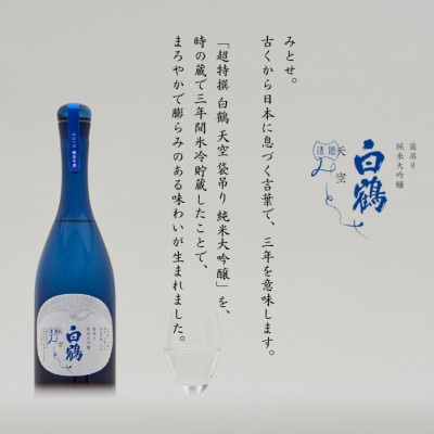 【白鶴酒造】特撰 天空 袋吊り 純米大吟醸 みとせ(三年熟成酒)720ml瓶(化粧箱入)