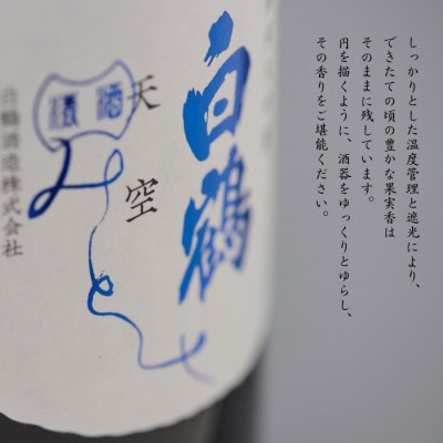 【白鶴酒造】特撰 天空 袋吊り 純米大吟醸 みとせ(三年熟成酒)720ml瓶(化粧箱入)