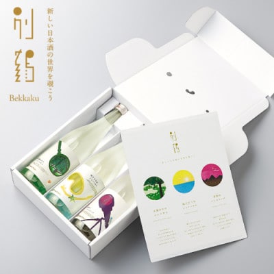 【白鶴酒造】別鶴 3種飲み比べセット 720ml瓶×3本(化粧箱入)