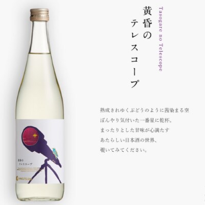 【白鶴酒造】別鶴 黄昏のテレスコープ 720ml瓶