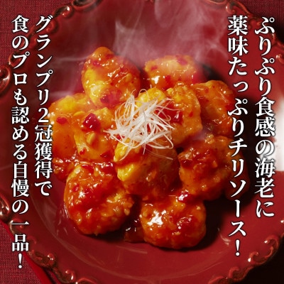「四陸」海老のチリソース