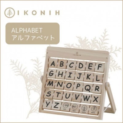 桧のおもちゃ　アイコニーのアルファベット