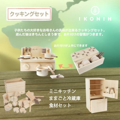 桧のおもちゃ　アイコニーのクッキングセット