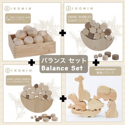 桧のおもちゃ　IKONIH　Balance Set アイコニー　バランスセット