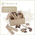 桧のおもちゃ IKONIH　Working Set　アイコニー　大工セット
