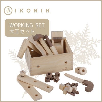 桧のおもちゃ IKONIH　Working Set　アイコニー　大工セット