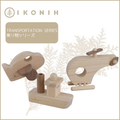 桧のおもちゃ IKONIH　Transportation Series　アイコニー　乗り物シリーズ
