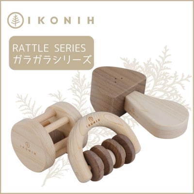 桧のおもちゃ　IKONIH　Rattle Seriesアイコニー　ガラガラシリーズ