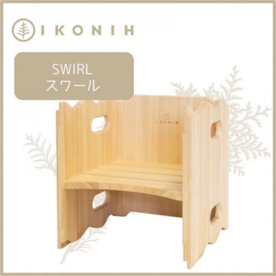 桧の家具 IKONIH　Swirl　アイコニー スワール
