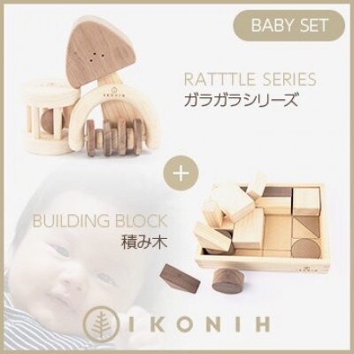 桧のおもちゃ　 IKONIH　BabySet アイコニー　ベビーセット(ガラガラシリーズ・積み木)