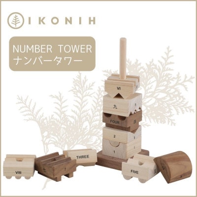 桧のおもちゃ　IKONIH　Number Tower アイコニー　ナンバータワー
