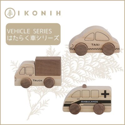 桧のおもちゃ　IKONIH　Vehicle Series アイコニー　はたらく車シリーズ
