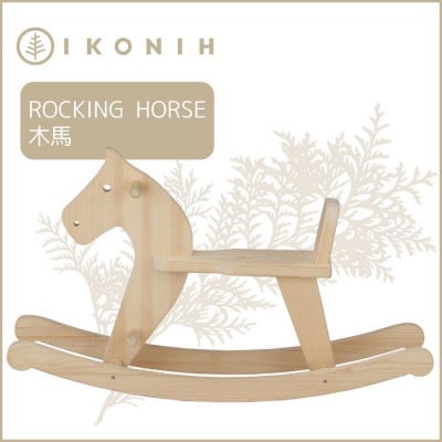 桧のおもちゃ　IKONIH　Rocking　horse アイコニー　木馬