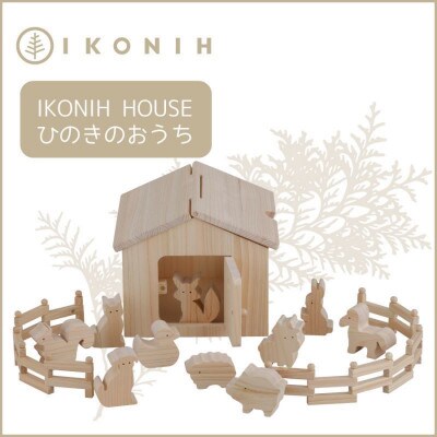 桧のおもちゃ  IKONIH　Ikonih House　アイコニー　アイコニ―ハウス