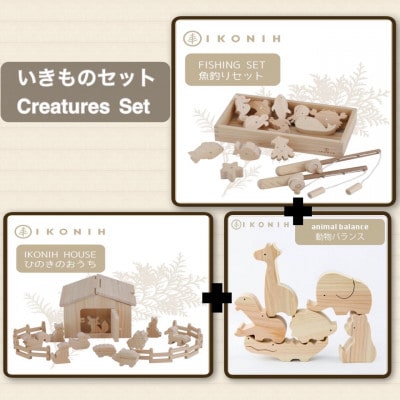 桧のおもちゃ　IKONIH　Creatures Set アイコニー　いきものセット