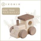 桧のおもちゃ　IKONIH　Music Train アイコニー　オルゴールトレイン