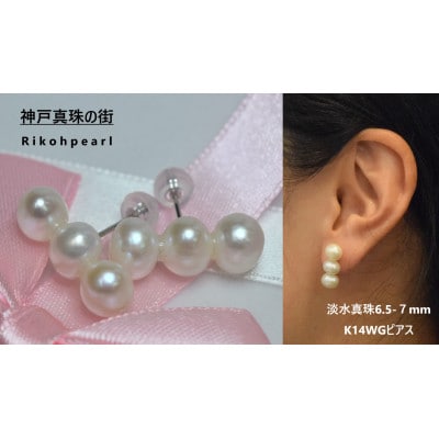 神戸製 K14WG使用 淡水真珠3連ピアス 6.5-7mm 1ペア