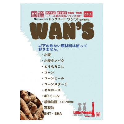 神戸生まれの 新鮮な無添加 　国産　ドライドッグフード 『WANS』1.5KG