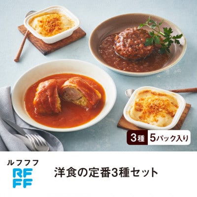 RFFF(ルフフフ)洋食の定番3種セット